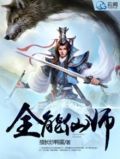 都市仙医百科