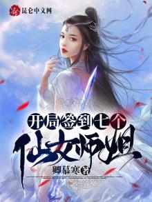 签到十年,我被绝色师姐曝光了百科