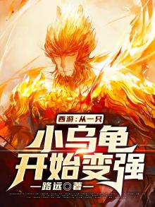 西游从一只小乌龟开始变强免费