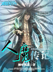 人魔小说结局