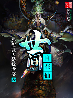 世间自在仙全本阅读