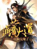 鸿蒙大道什么意思
