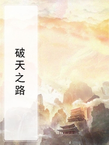 破天录最新章节
