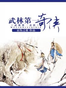 武林第一奇毒是什么