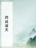 跨越诸天