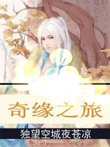 奇缘之旅
