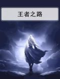 王者之路电影介绍