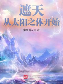 遮天:从太阳之体开始TXT下载