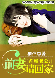 首席老公:前妻请回家