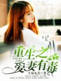 重生之爱妻有毒