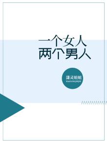 一个女人两个男人怎么称呼