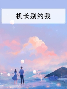 机长大人约么