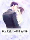 报复之爱,冷酷妻的陷阱