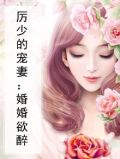 历少的新婚宠妻