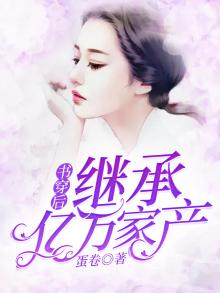 书穿后继承亿万遗产 蛋卷