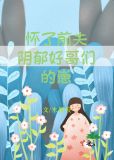 怀了前夫阴郁好哥们的崽[重生]作者:木厘枝百度网盘