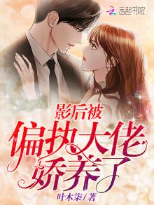 影后被偏执大佬娇养了免费阅读最新