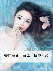 豪门游戏:首席,接受挑战
