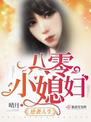 八零小媳妇逆袭人生免费听