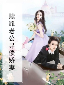 赎罪老公寻债娇妻小说