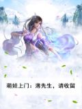 萌娃上门:薄先生,请收留