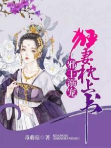 邪王溺宠：狂妻枕上书
