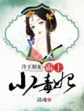 冷王独宠:霸上小毒妃