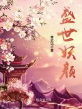 盛世妖颜有声小说
