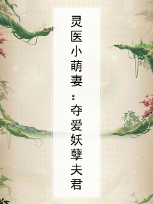 灵医小萌妻:夺爱妖孽夫君