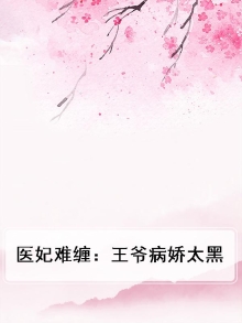 医妃难缠:王爷病娇太黑