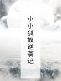 小小狐狸的图片
