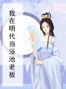 我在明朝当老大