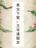 王爷下堂王妃莫再追免费