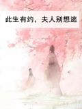 此生有约，夫人别想逃