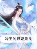 冷王的邪妃无良免费阅读