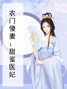 农门傻妻医妃有点甜免费阅读