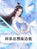 师弟想上我