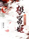 极品帝姬驸马太怂了流苏苏