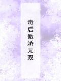 毒后太傲娇全文免费阅读