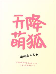 天降萌狐,顾少放肆宠全文免费阅读