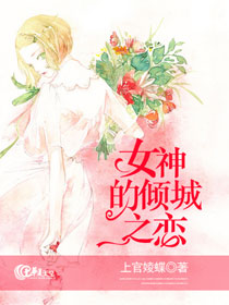 女神的倾城之恋漫画