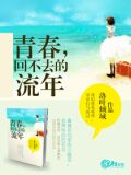 回不去的青春年少下一句