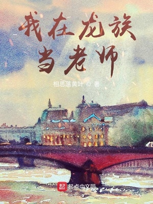 我在龙族当老师TXT百度云