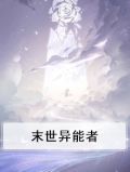 末世异能者沙雕动画