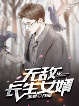 无敌长生女婿 有声小说