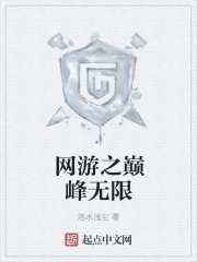 网游之巅峰下载