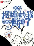 美食:摆摊的我怎么成厨神了笔趣阁