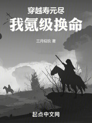 穿越寿元尽我氪级换命