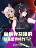 离谱!我召唤的魅魔是青梅竹马?