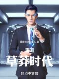 年代重回草莽时代笔趣阁小说